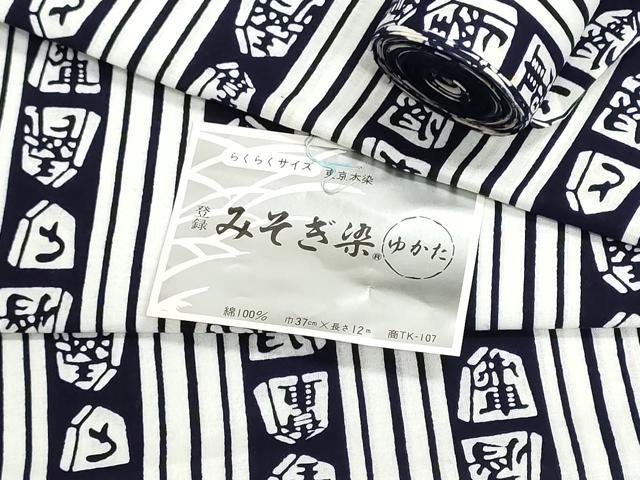 平和屋着物＊夏物　浴衣　反物　着尺　注染　みそぎ染　将棋駒　綿　逸品　未使用...