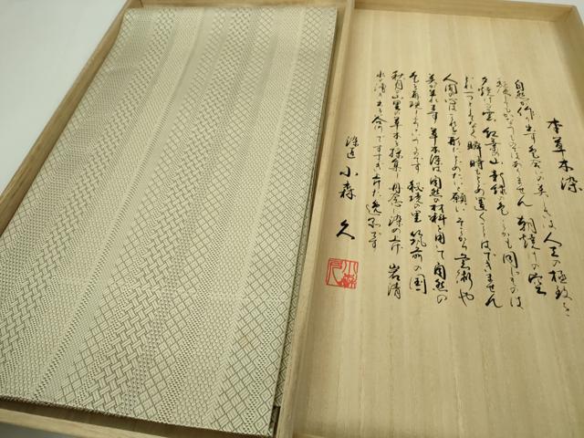 平和屋本店■極上　本場筑前博多織　草木染　手織工房　染匠：小森久　八寸名古屋帯　ジャバラ紋　共箱..