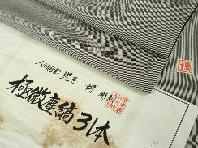平和屋本店●極上 重要無形文化財 人間国宝伊勢型紙縞彫師 児玉博 江戸小紋 極微塵縞31本 藍鉄×利休白茶色 やまと 逸品 未使用DZAB6516kh6
