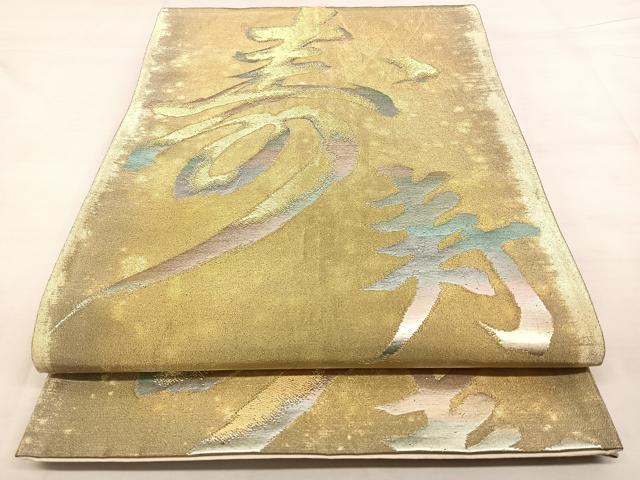 平和屋着物◎六通柄袋帯 寿字文様 金糸 正絹 逸品 BAAX0056qw