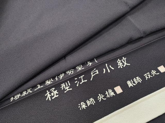 平和屋着物●江戸小紋　彫士：住田双光・染士：服部光擴　行儀　反端付き　正絹　逸品　CABD9100gh