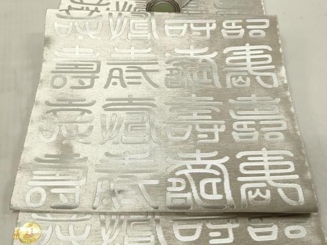 平和屋着物▼西陣　梶田織物謹製　名古屋帯　帯反物　寿字文　銀糸　証紙付き　逸品　未使用　DABE3264we