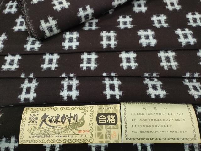 平和屋着物●久留米絣　反物　着尺　井桁絣　高田有史作　証紙付き　綿　逸品　未使用　DABC1973zzz