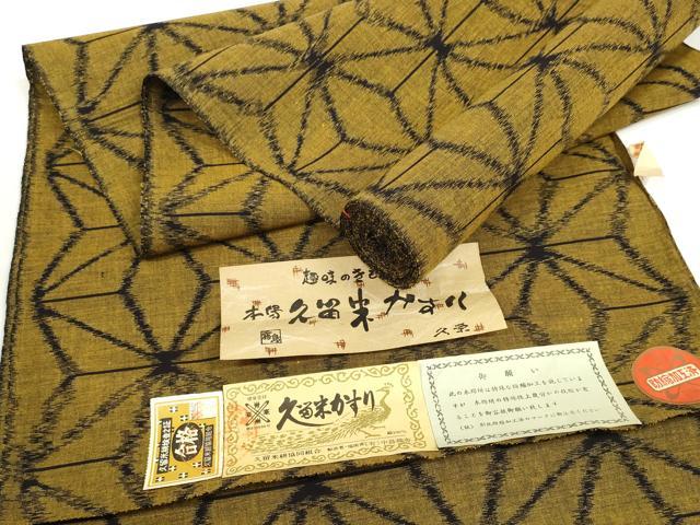 Rakuten - 平和屋着物●久留米絣　反物　着尺　中島織布　麻の葉文様　証紙付き　綿　逸品　未使用　DABC1915zzz