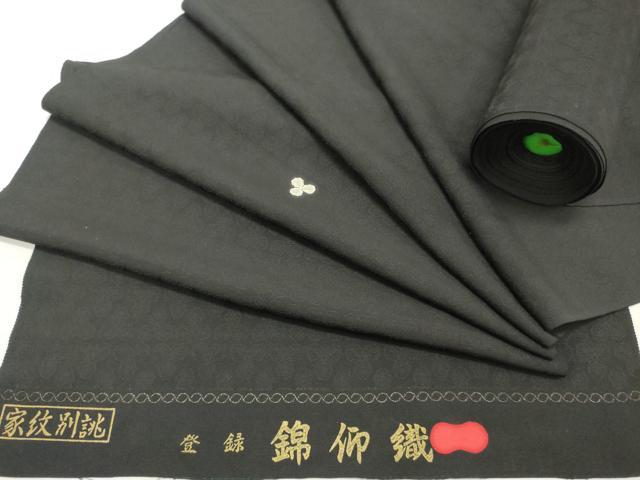 布匹 - 平和屋着物▼黒紋付　黒生地　反物　着尺　錦仰織　三つ柏地紋　逸品　未使用　DABD4959zy