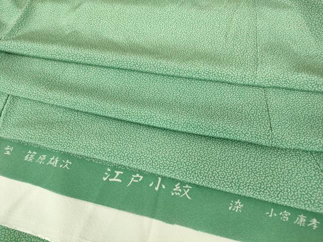 平和屋着物▽極上　人間国宝 小宮康孝　江戸小紋　単衣　篠原雄次　舞花弁　反端付き　正絹　逸品　DABE4167az