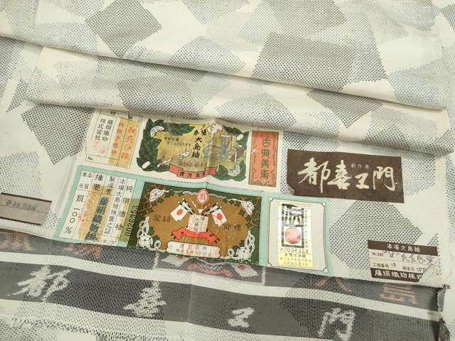 楽天市場】都 喜 エ 門 白 大島の通販