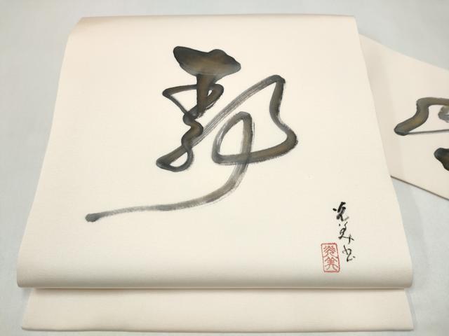 楽天市場】作家物 帯の通販