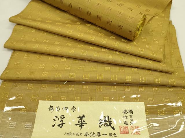 平和屋着物●伝統工芸士・小池喜一　紬　浮華織　反物　櫨染色　矢光本舗謹製　証紙...