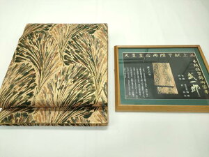 平和屋本店■極上 本綾佐賀錦 伝統工芸品産業功労者 岡野武一郎 両面 六通柄袋帯 松 金糸 額縁付き 逸品 CZAA1993s5