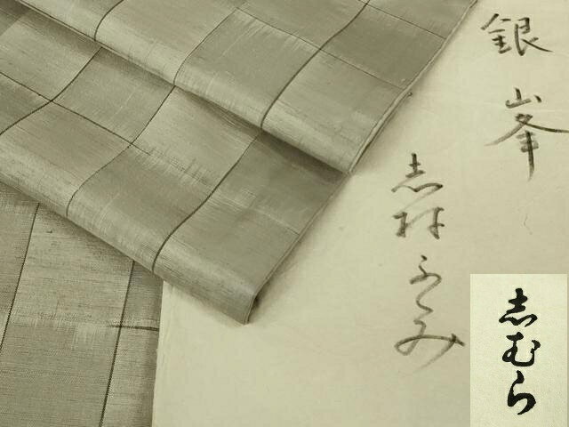 平和屋本店●希少　人間国宝　志村ふくみ　紬　銀峯　市松文様　たとう紙付き　逸品　未使用　DZAB8401kh6