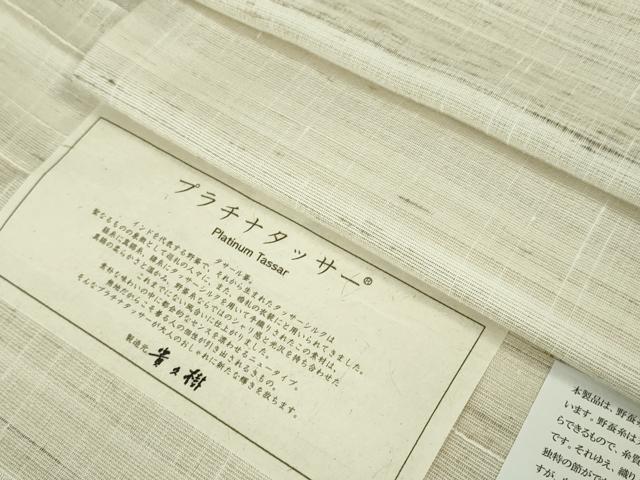 平和屋本店■極上　京都染織メーカー・貴久樹謹製　野蚕糸　プラチナタッサー　証紙付き　逸品　未使用　DZAA1423kh5のサムネイル