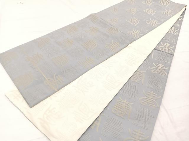 平和屋着物◎両面 全通柄袋帯 百寿 銀糸 正絹 逸品 未使用 BAAX2219hv