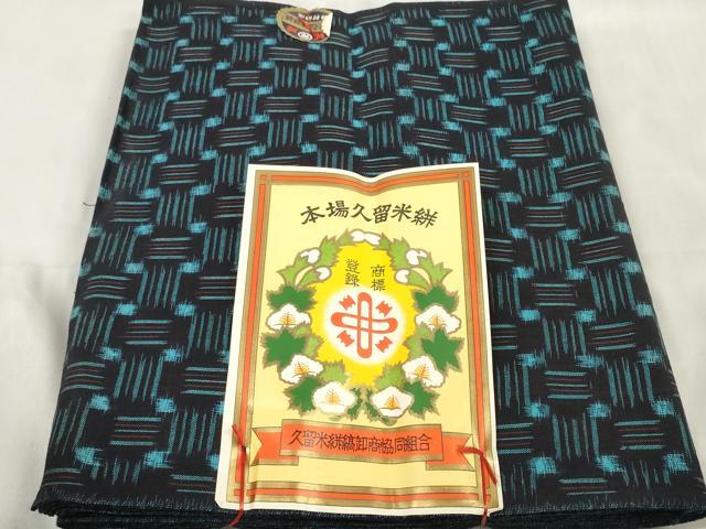 平和屋着物●久留米絣　反物　着尺　五崩し　証紙付き　綿　逸品　未使用　DABA7809zzz