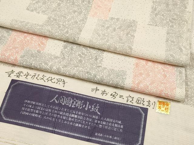 平和屋着物＊極上　夏物　重要無形文化財　人間国宝　中村勇二郎　江戸小紋　絽　短冊葡萄枝葉文　練色地　反端付き　逸品　CYAA4681s6