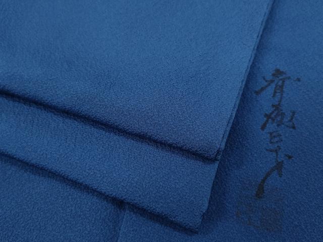 平和屋着物●染色作家　斉藤三才　色無地　青藍色　正絹　逸品　CABC2140ut