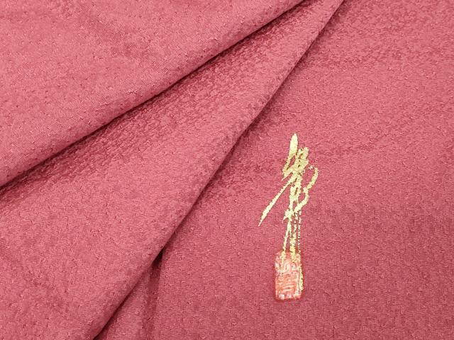 平和屋着物■本草木染作家 瑞寶 色無地 紋意匠 中紅色 正絹 逸品 DABB8602cd