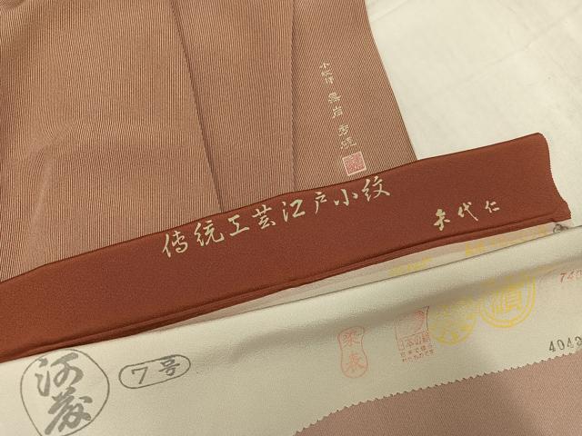 平和屋着物●小紋師　黒岩秀硯　江戸小紋　矢代仁　万筋　赤錆色×練色　浜ちりめん　反端付き　正絹　逸..
