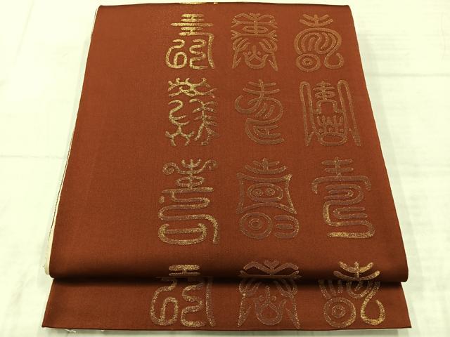 平和屋着物◎両面全通柄袋帯　寿字文　金糸　正絹　逸品　AABE3175uk