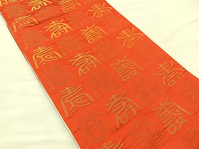 平和屋着物◎両面　全通柄袋帯　寿字文様　金銀糸　正絹　逸品　BAAS7353hz