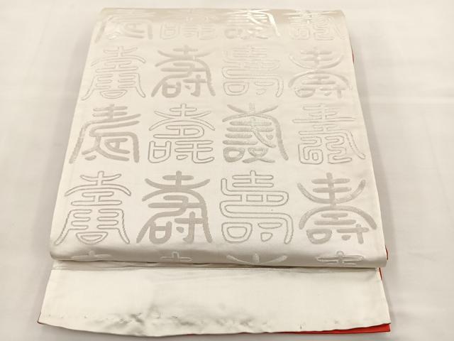 平和屋着物◎両面　全通柄袋帯　寿字文様　金銀糸　正絹　逸品　BAAS7353hz