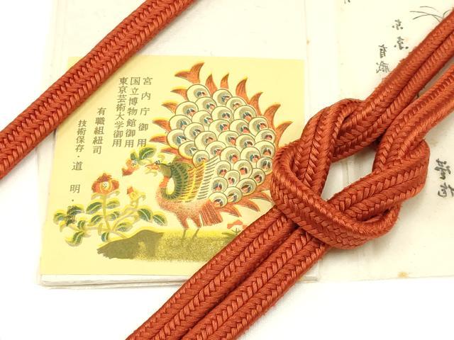 平和屋着物●極上 有職組紐道明 帯締め 冠組 栗色 宮内庁御用 国立博物館御用 東京芸術大学御用 逸品 AABD4084ay
