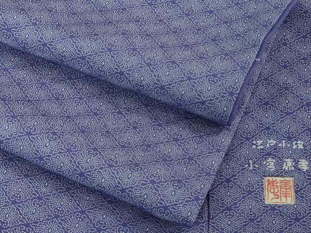 平和屋本店■極上　 人間国宝 小宮康孝　江戸小紋　菊菱　高島屋扱い　逸品　DZAB0756kh5