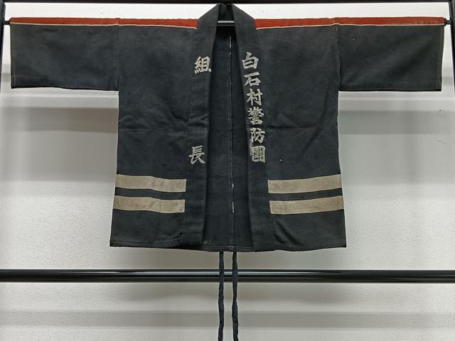 平和屋着物∞アンティーク　火消し半纏　昭和レトロ　消防団　年代物　白石　白石村警防團　組長　綿　逸品　CABD4411ua