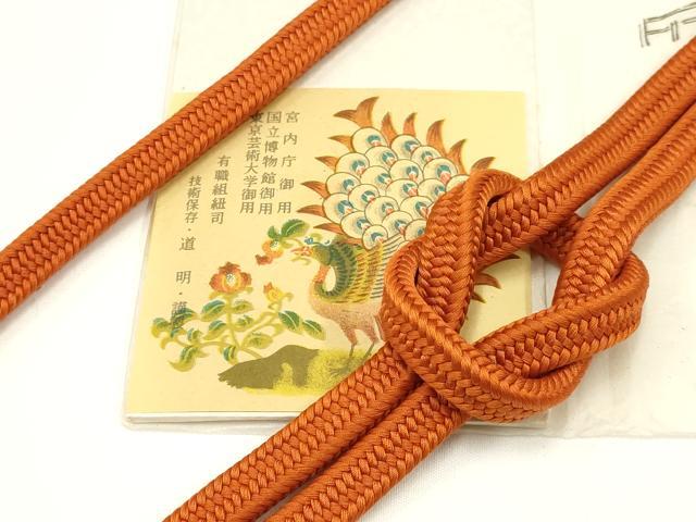 平和屋着物●極上　有職組紐道明　帯締め　御岳組　代赭色　宮内庁御用　国立博物館御用　東京芸術大学御用 　逸品　AABD4087ay