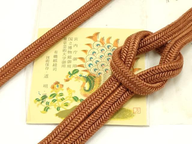 平和屋着物●極上 有職組紐道明 帯締め 冠組 胡桃色 宮内庁御用 国立博物館御用 東京芸術大学御用 逸品 AABD4089ay