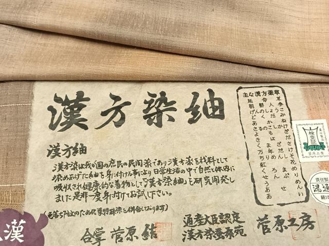 平和屋着物●極上　菅原工房　菅原結作　漢方染紬　漢方染蚕桑苑　横段文　証紙付き　逸品　CZAA4531s6 楽天市場】漢方染 菅原の通販