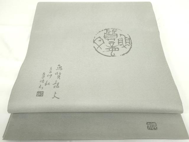 平和屋着物◎西陣　老舗　渡文謹製　手織　太鼓柄袋帯　つづれ織　魚質龍文ぎょしつりょうぶん　四字熟語　薄墨色　正絹　逸品　DAAZ5584ea