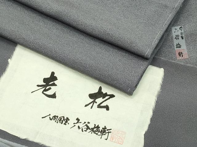 楽天市場】六谷梅軒(種類(着物)江戸小紋)の通販 楽天市場】六谷梅軒(種類(着物)江戸小紋)の通販