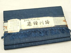 平和屋着物▼男性 飛騨川紬 反物 着尺 アンサンブル 草木織 霞文 キングサイズ 証紙付き 逸品 未使用 DAAV7885we