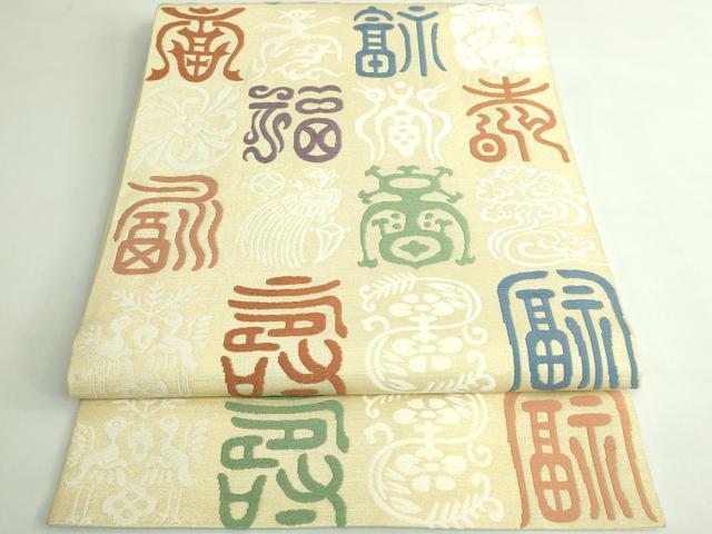 平和屋着物●極上　俵屋　人間国宝　喜多川平朗 有職織物　九寸開き名古屋帯　唐織　吉祥文　福寿　逸品　DZAB4585kh6