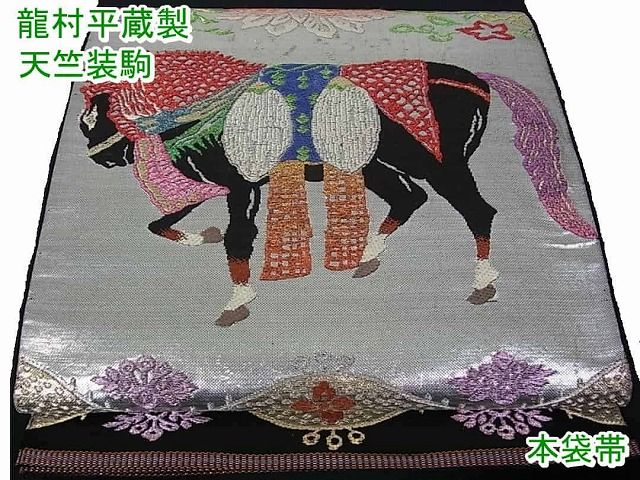 平和屋本店●極上 龍村平蔵製 本袋帯 天竺装駒 逸品s2827
