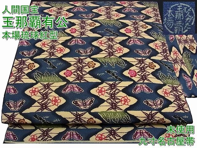 楽天市場】玉那覇有公 名古屋帯の通販 楽天市場】玉那覇有公 名古屋帯の通販