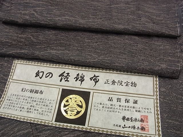 平和屋1■極上　創業280年　誉田屋源兵衛　幻の経錦布　正倉院宝物　証紙付き　逸品　未使用s7260