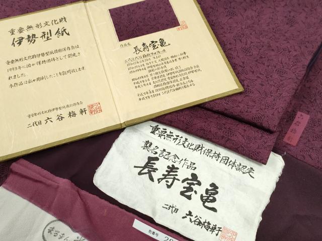 平和屋着物●人間国宝　初代六谷梅軒の息子　二代目　六谷梅軒(六谷博臣)江戸小紋　長寿宝亀　証紙・保証書付き　正絹　逸品　CABE3028yc