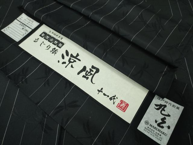 平和屋本店■極上 夏物 十一代 白根澤義孝 お召 もじり織 米澤白絣織 涼風 黒地 白根澤謹製 証紙付き 逸品 DZAA3942kh5
