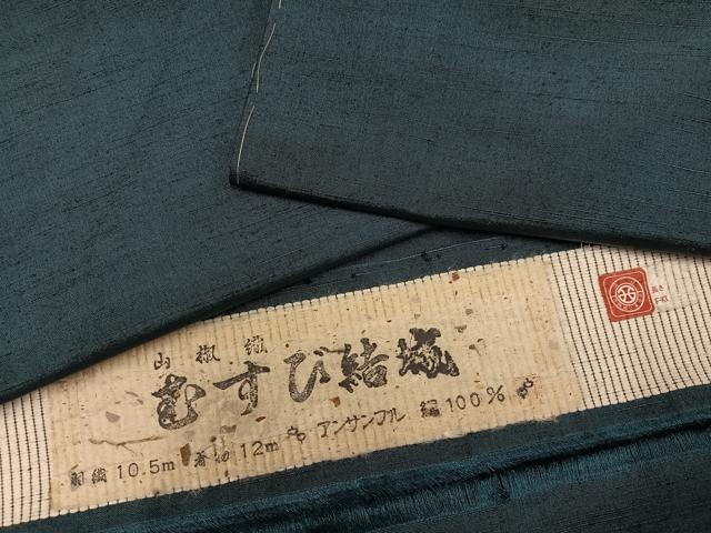 平和屋着物●男性　西陣　山椒織　むすび結城　鉄納戸色　反端付き　正絹　逸品　未使用　AAAZ4881ph