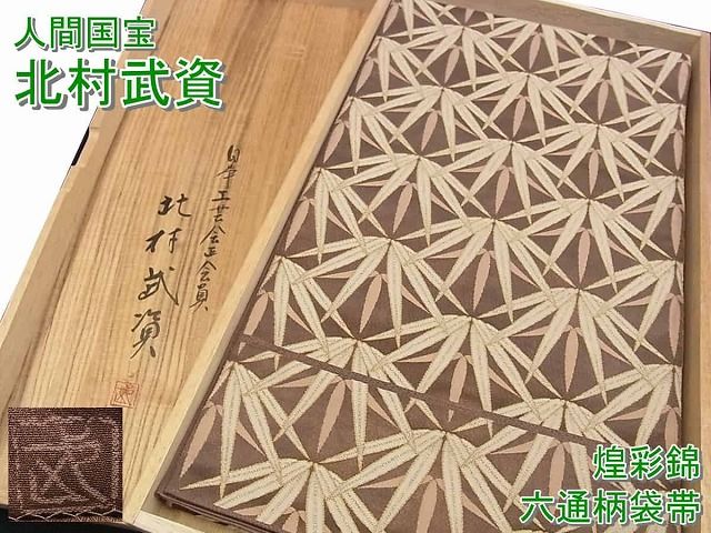平和屋本店■最高級　人間国宝　北村武資　煌彩錦　六通柄袋帯　篁　笹竹錦　逸品s7054