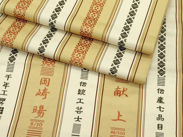 平和屋本店■極上 1897年創業 名門岡野 本場筑前博多織 千年工房 伝統工芸士 岡崎暘 八寸名古屋帯 献上 逸品 CZAA4396s5