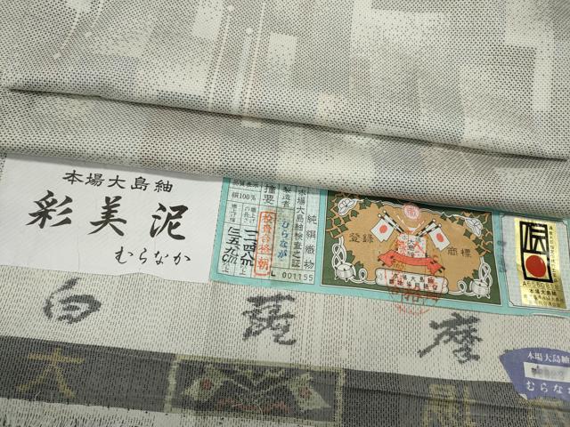 樂天商城 - 平和屋着物●本場大島紬　白大島　9マルキ　白薩摩　彩美泥　短冊重ね文　むらなか謹製　証紙付き　正絹　逸品　CABD7466ut