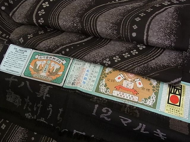 平和屋本店■極上　本場大島紬　十八算　12マルキ　永長織物謹製　京都たけうち　創業100周年　証紙付き　逸品　s5792