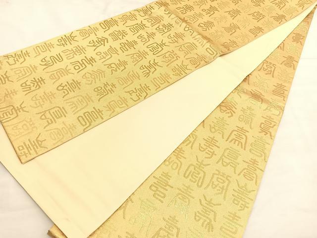 平和屋着物◎全通柄袋帯　百寿　金糸　正絹　逸品　BAAU1421hv