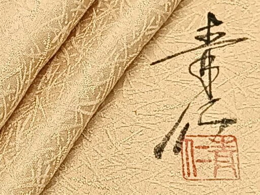 平和屋着物▽友禅作家の巨匠 浅井青仁 小紋 単衣 舞花文 正絹 逸品 CAAR5918xi 平和屋着物▽友禅作家の巨匠 浅井青仁 小紋 単衣 舞花文 正絹 逸品 CAAR5918xi