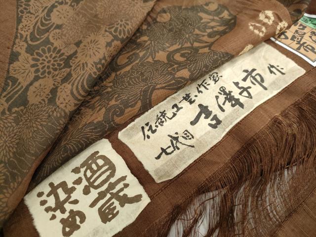 乐天商城 - 平和屋着物●伝統工芸士　七代目　吉澤与市　小紋　紬地　絞り　酒蔵染　流水草花文　証紙付き　正絹　逸品　DABC2573ud