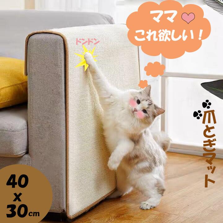 ブラックP5倍 猫 つめとぎ 麻 猫 爪とぎ 猫 爪とぎマット 猫 爪研ぎ「 40×30cm 」ペット用品 ネコ 爪とぎ マット つめとぎシート 天然 サイザル...