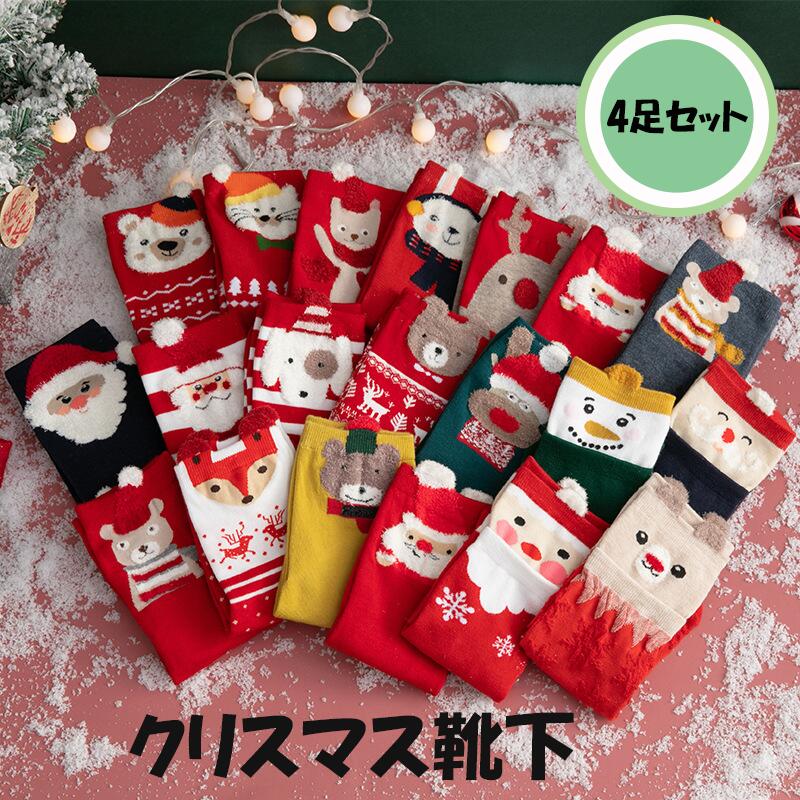 大感謝祭P5倍 くつ下 ソックス 靴下 4点セット クリスマスソックス クリスマス柄 クリスマス ギフトセット クリスマスプレゼント かわいい ギフト セット プレゼント サンタ サンタクロース 雪 レディース おしゃれ 冬 温かい 防寒 保温 22〜25cm 送料無料のサムネイル